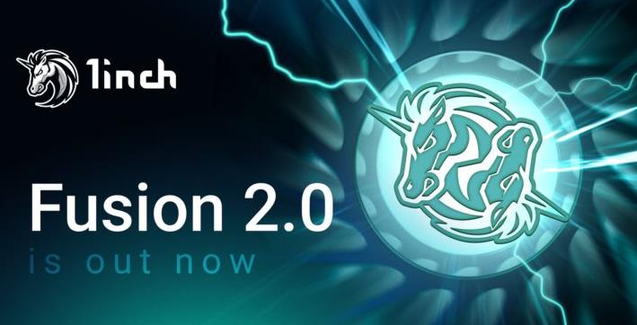 1inch推出Fusion 2.0升级，显著提升DeFi用户的Swap效率