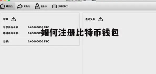 btc钱包怎么注册操作教程一览插图