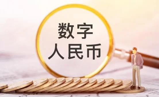 数字货币能兑换人民币吗 数字货币和人民币怎样怎转换