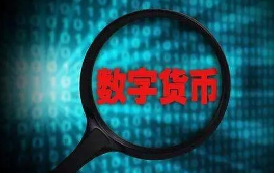 数字货币资产是什么 数字货币资产的定义和特点插图1